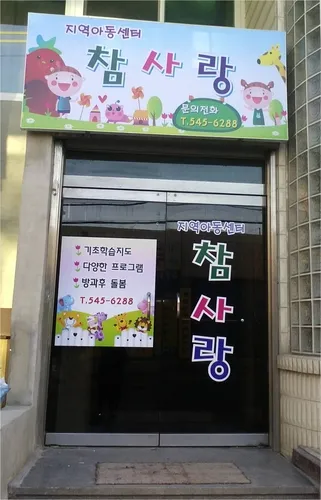 참사랑지역아동센터 대표 이미지