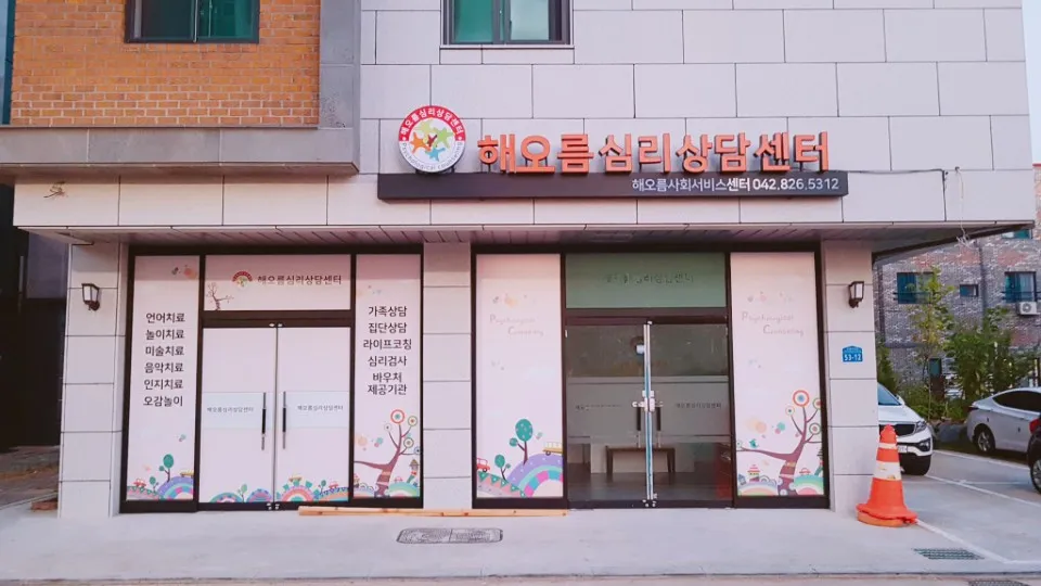 해오름아동청소년발달교육센터 대표 이미지