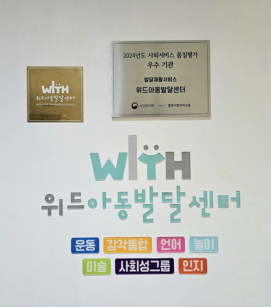 위드아동발달센터 대표 이미지