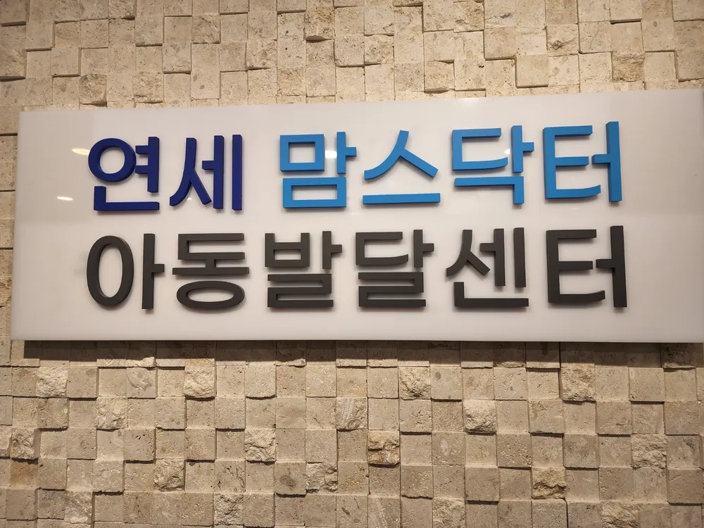 연세 맘스닥터 아동발달센터 대표 이미지