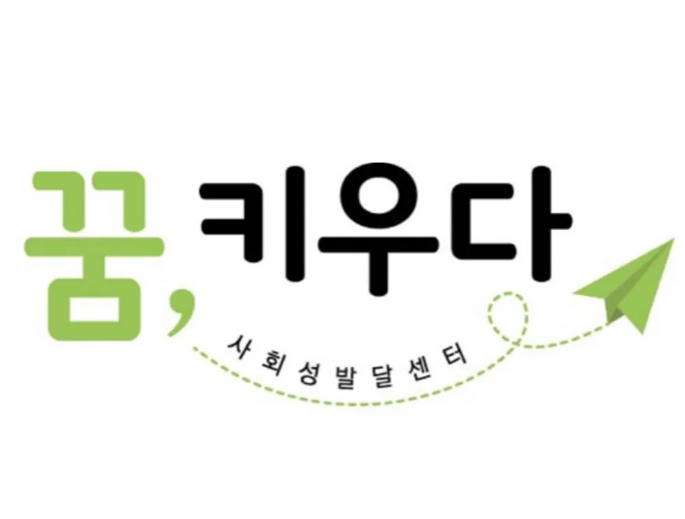 사회성그룹발달센터 꿈,키우다 대전점 대표 이미지