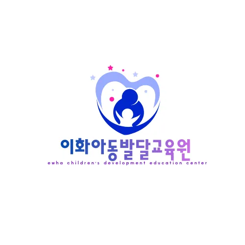 이화아동발달교육원 도안센터 대표 이미지