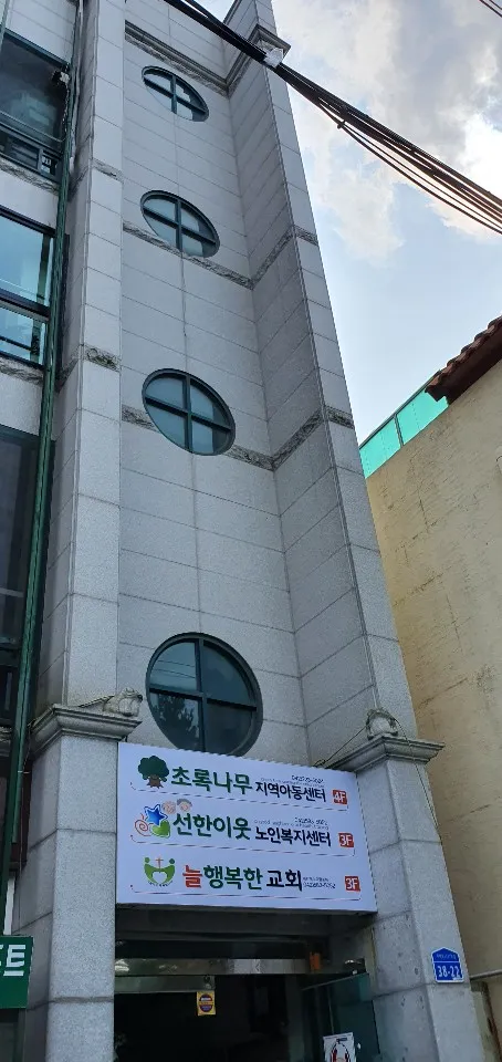 초록나무지역아동센터 대표 이미지