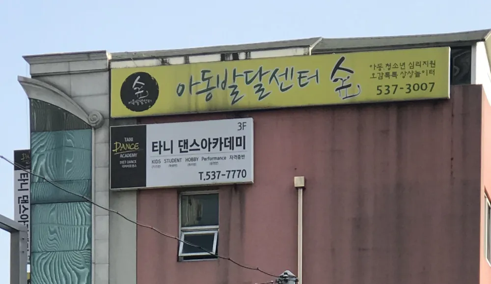 아동발달센터숲 대표 이미지