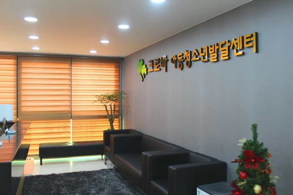 크로바아동청소년발달센터 대표 이미지