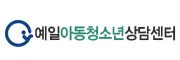 예일아동청소년상담치료센터 대표 이미지