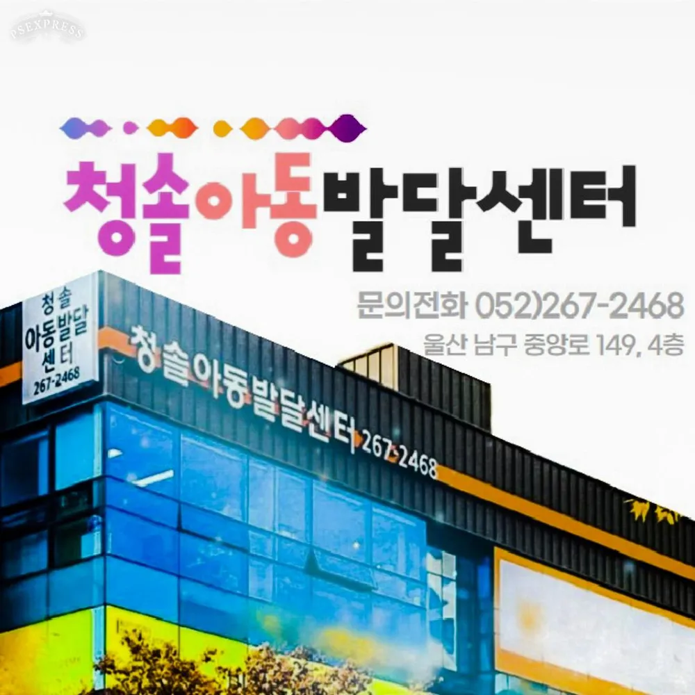 청솔아동발달센터 대표 이미지