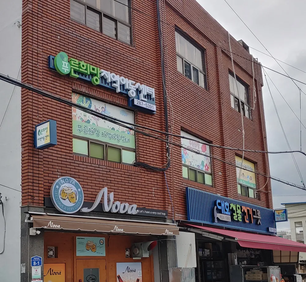 푸른희망지역아동센터 대표 이미지