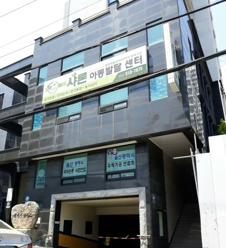 샤론아동발달센터 대표 이미지