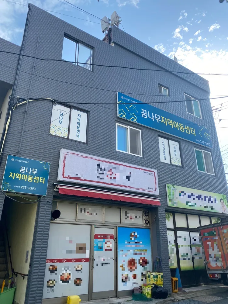 꿈나무지역아동센터 대표 이미지