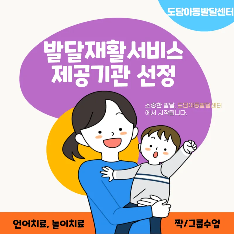 도담아동발달센터 대표 이미지