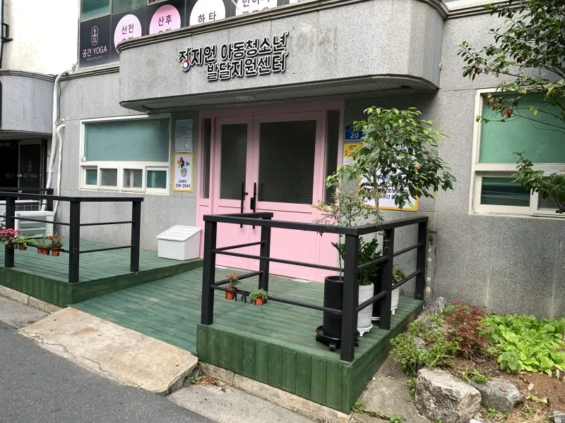 정지언아동청소년발달지원센터 대표 이미지
