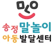 송정말놀이아동발달센터 대표 이미지
