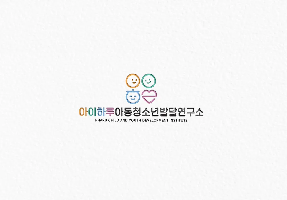 아이하루아동청소년발달연구소 대표 이미지