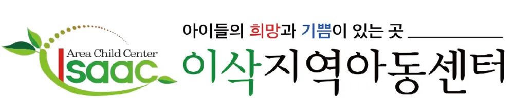 이삭지역아동센터 대표 이미지