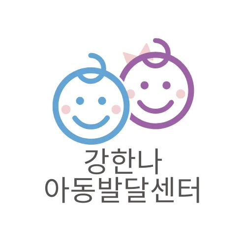 강한나아동발달센터 대표 이미지
