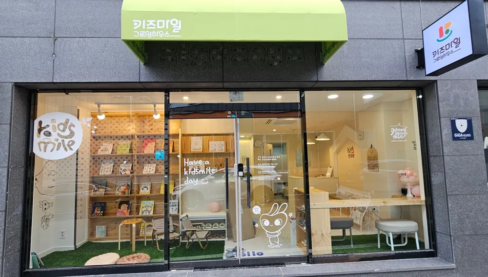 키즈마일 그로잉하우스 대표 이미지