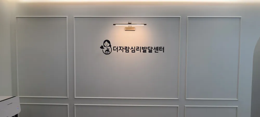 더자람 심리발달센터 대표 이미지