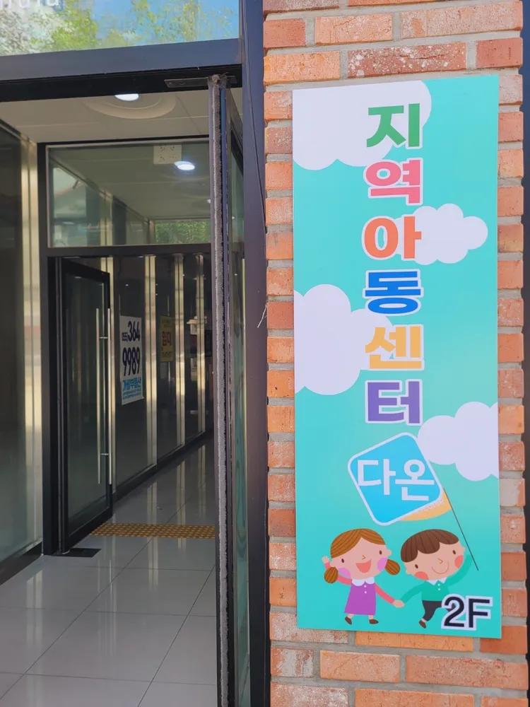 다온지역아동센터 대표 이미지