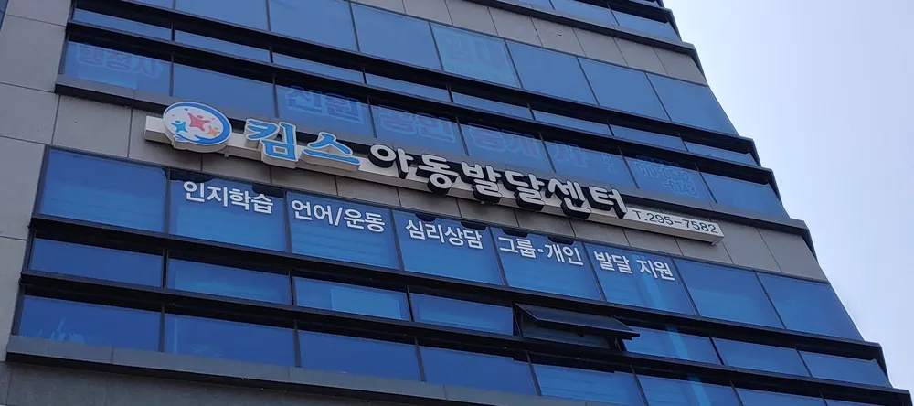 킴스아동발달센터 대표 이미지
