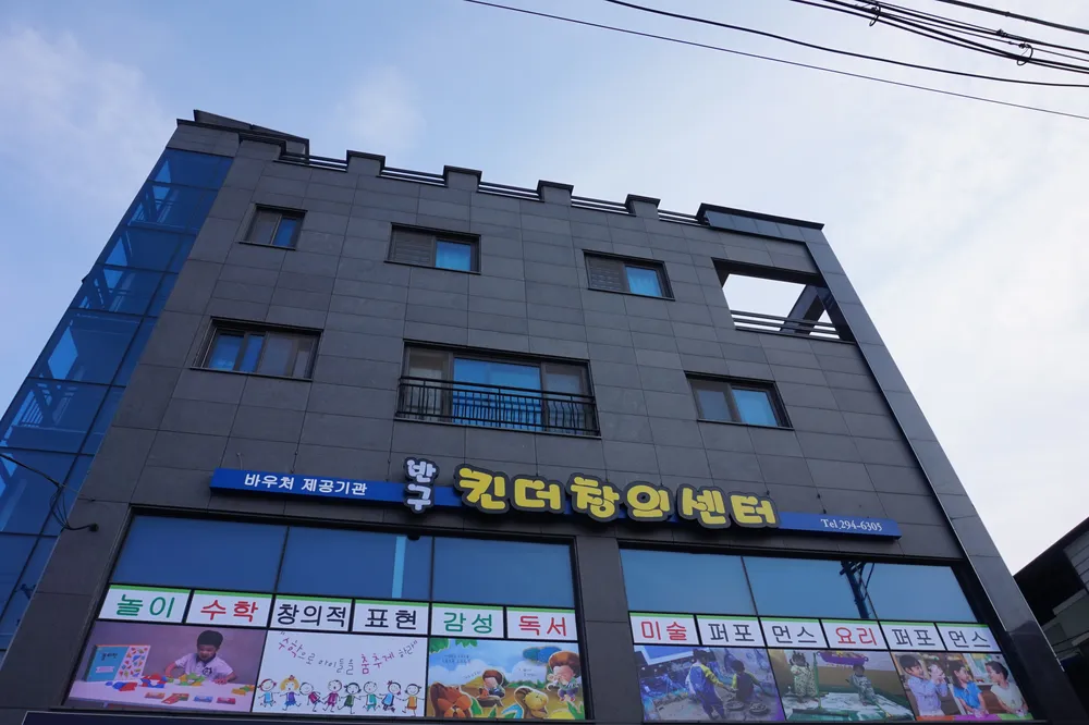 반구킨더 창의센터 대표 이미지