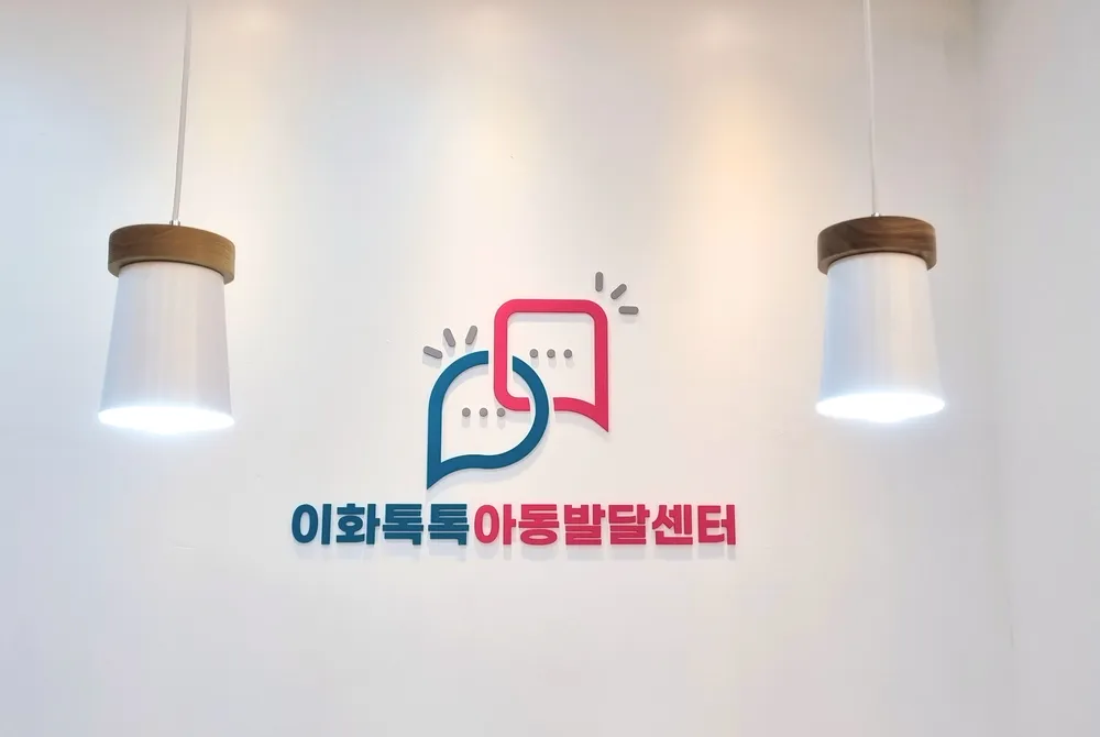 이화톡톡아동발달센터 대표 이미지