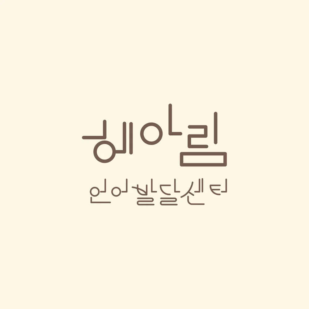 헤아림언어발달센터 대표 이미지