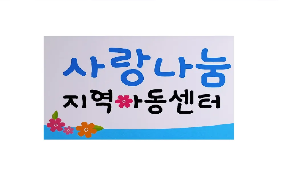 사랑나눔지역아동센터 대표 이미지