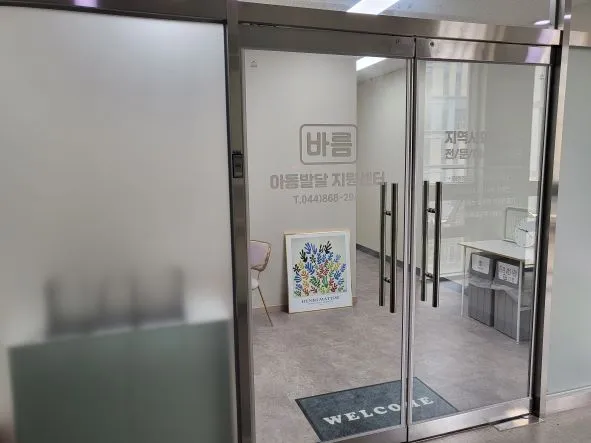 바름아동발달지원센터 대평점 대표 이미지