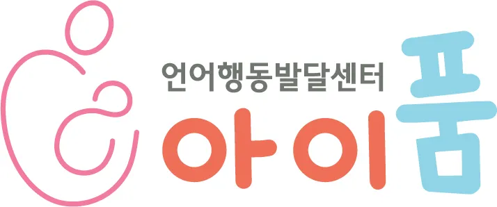 아이품언어행동발달센터 대표 이미지