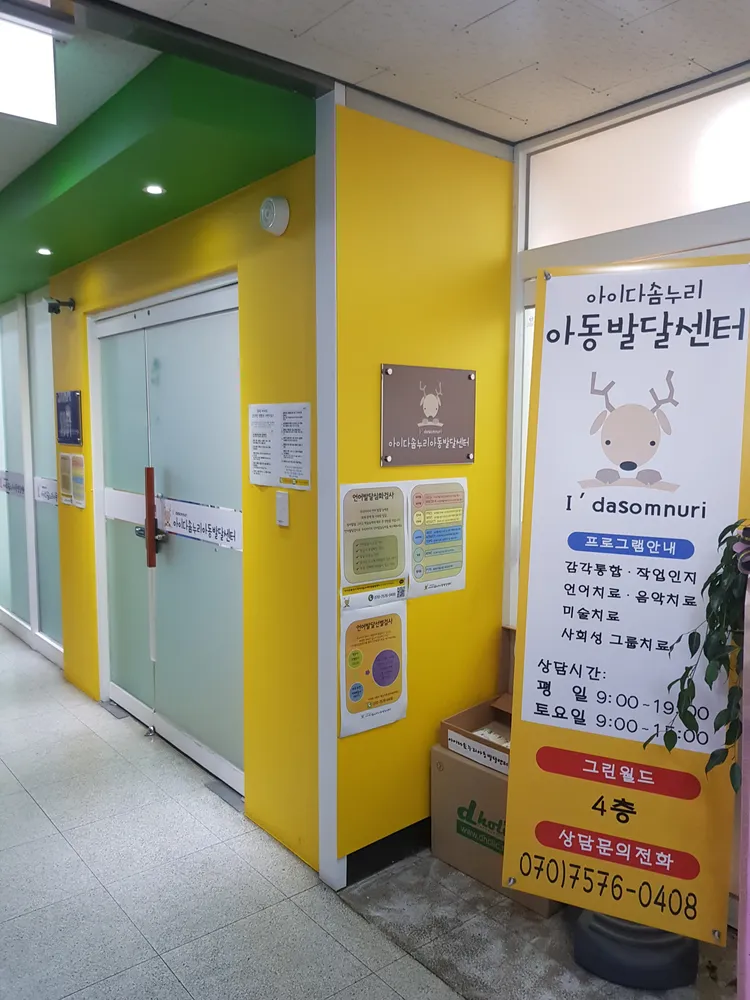 아이다솜누리아동발달센터 대표 이미지
