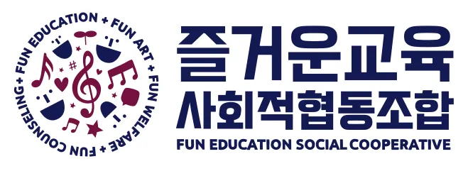 즐거운교육사회적협동조합 대표 이미지