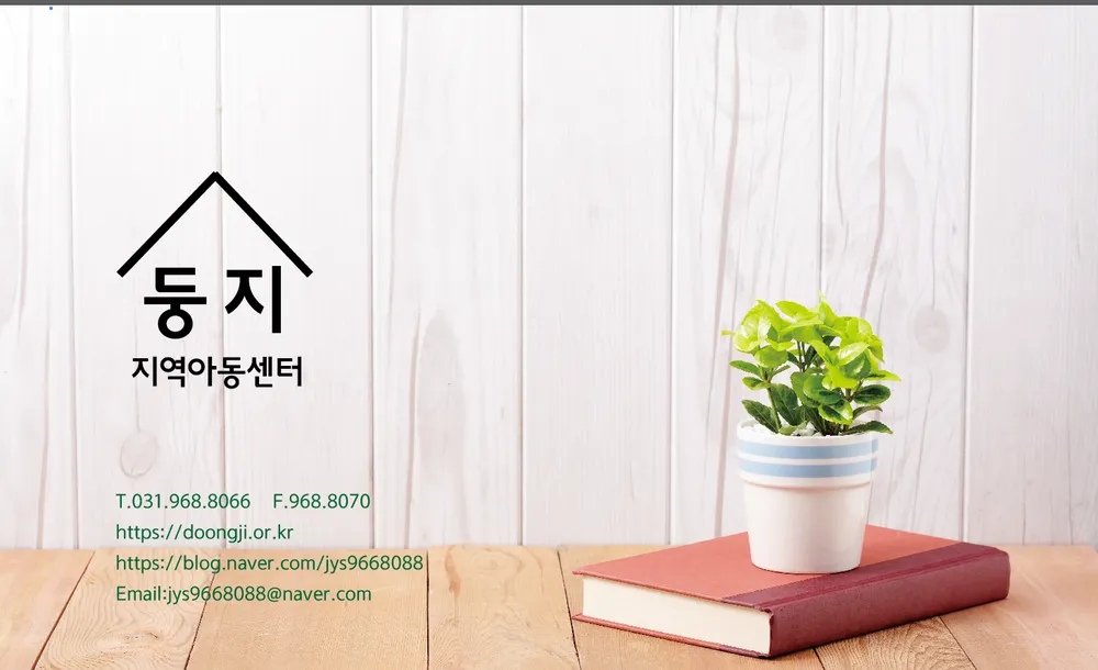 둥지지역아동센터 대표 이미지