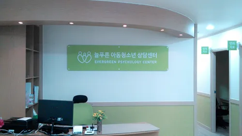 늘푸른아동청소년 심리상담센터 대표 이미지