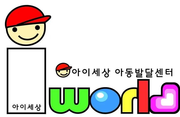아이세상아동발달센터 대표 이미지