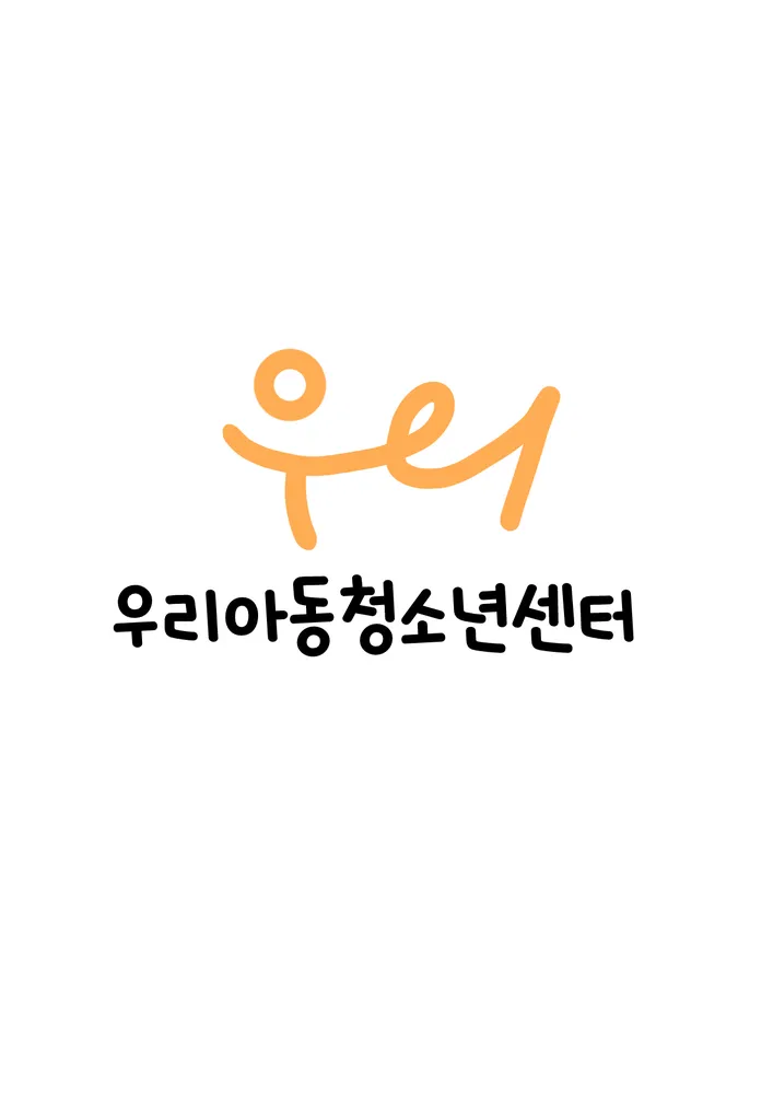 우리아동청소년센터 대표 이미지