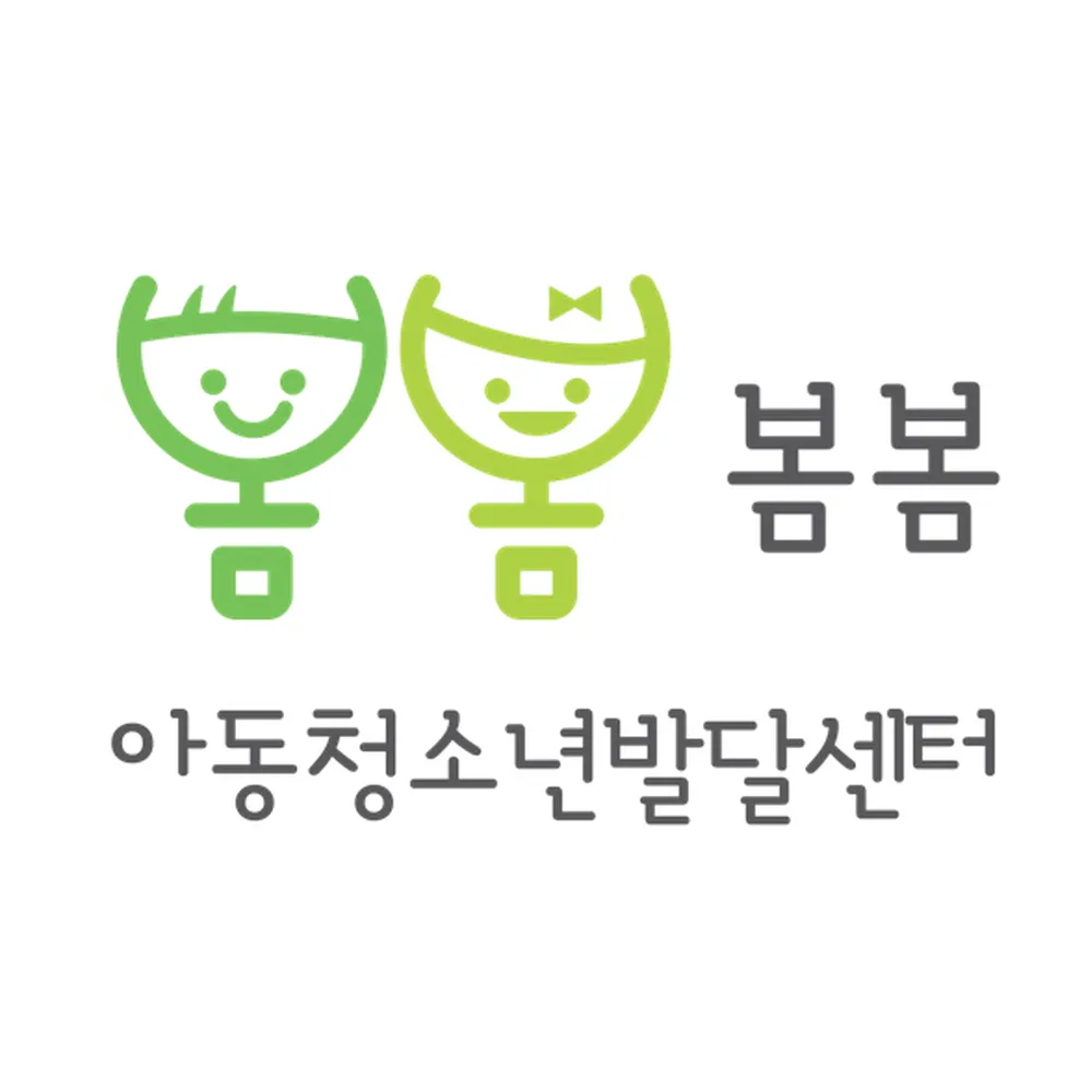 봄봄아동청소년발달센터 대표 이미지