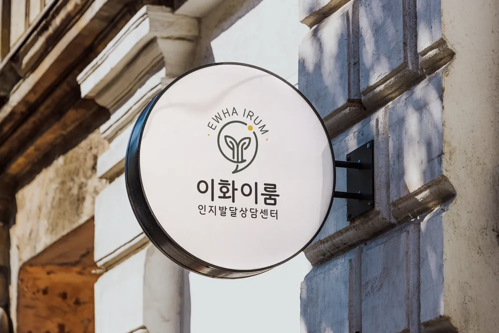 이화이룸인지발달상담센터 대표 이미지