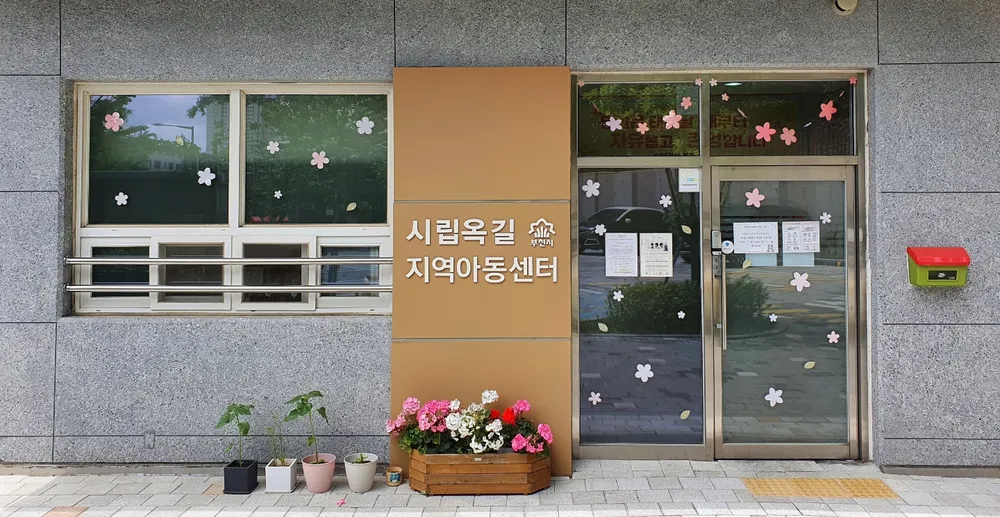 시립옥길지역아동센터 대표 이미지