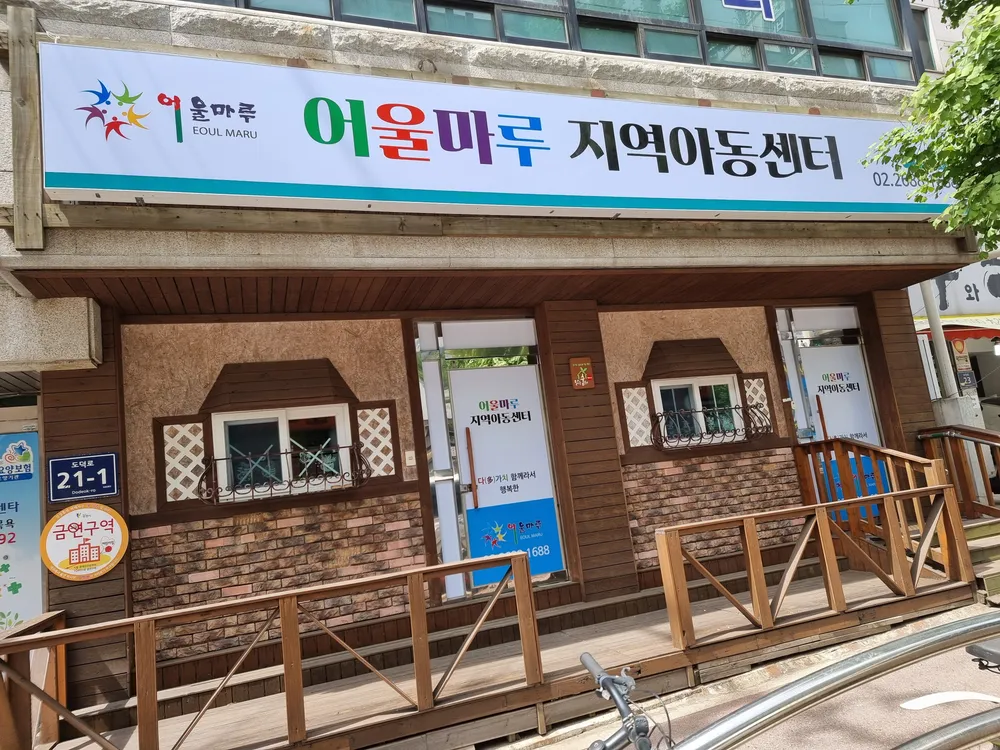 어울마루지역아동센터 대표 이미지