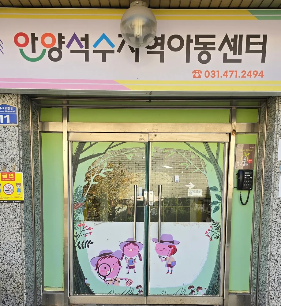 안양석수지역아동센터 대표 이미지