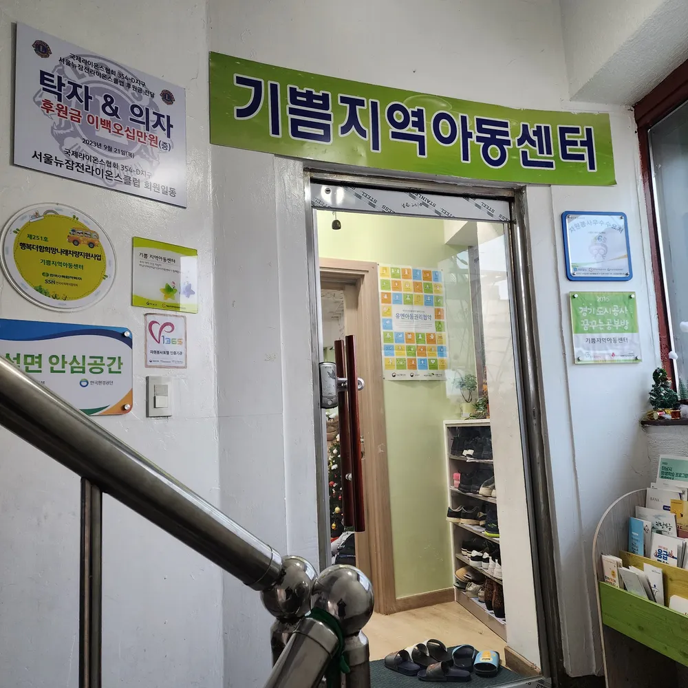 기쁨지역아동센터 대표 이미지