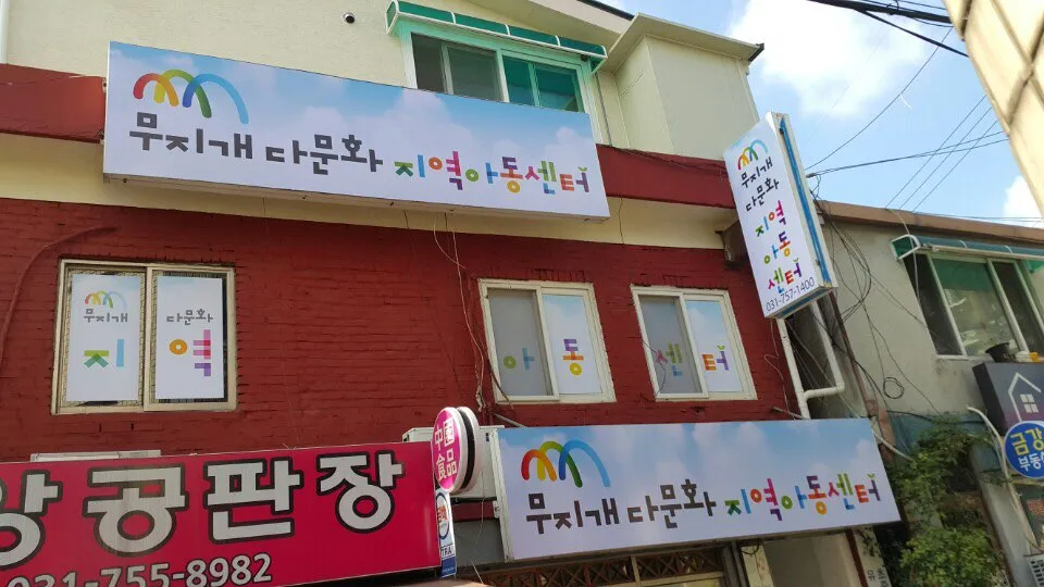 무지개글로벌지역아동센터 대표 이미지