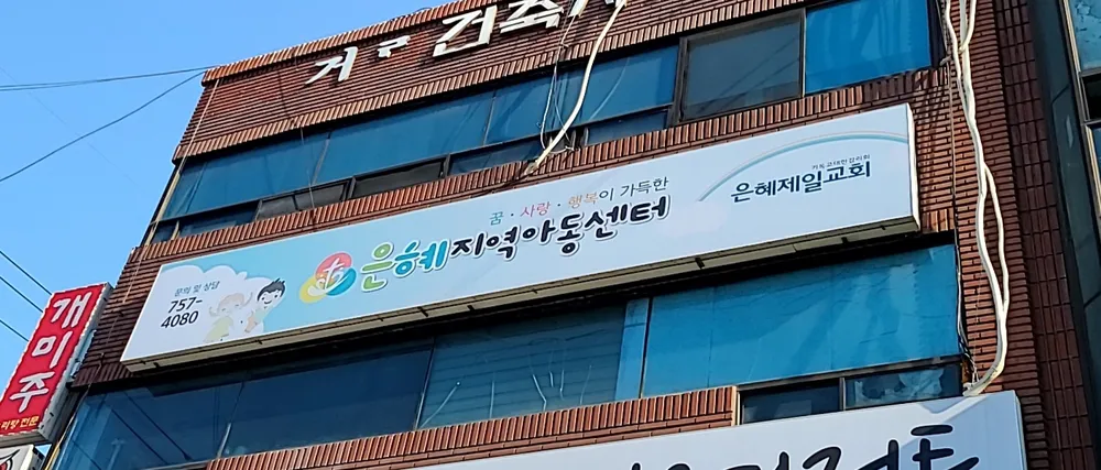은혜지역아동센터 대표 이미지