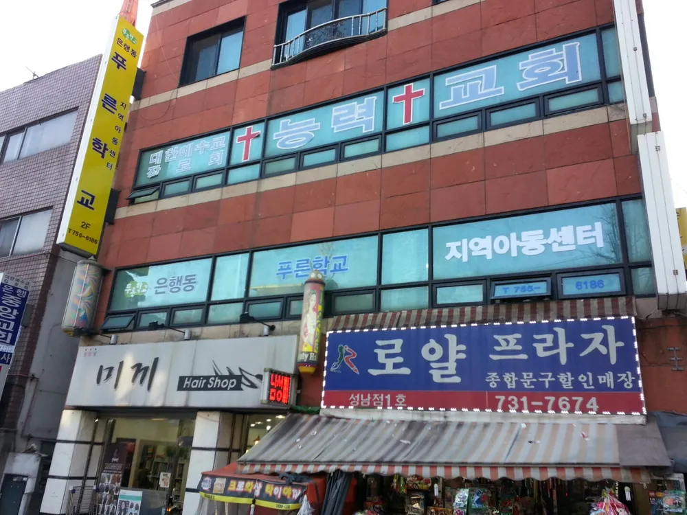은행동푸른학교지역아동센터 대표 이미지