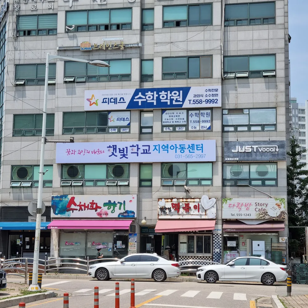 햇빛학교지역아동센터 대표 이미지