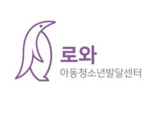 로와아동청소년발달센터 대표 이미지
