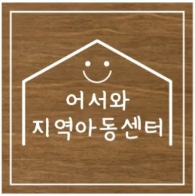 어서와지역아동센터 대표 이미지