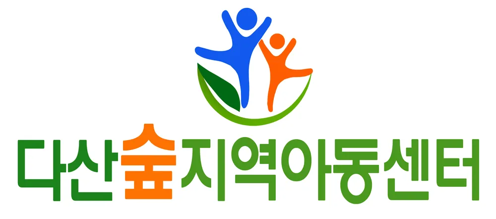 다산숲지역아동센터 대표 이미지