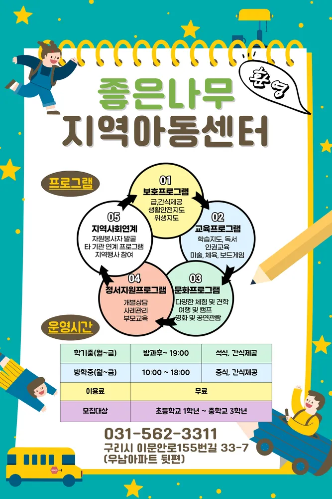 좋은나무지역아동센터 대표 이미지